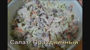 Салат "Праздничный"