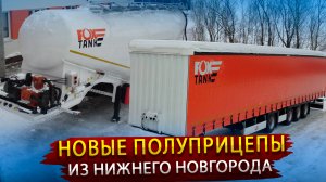 Фокстанк Моторс освоил производство новых полуприцепов / Цементовоз и Шторный полуприцеп