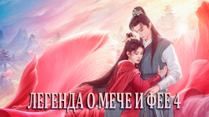 Легенда о мече и фее 4 сезон 7 серия