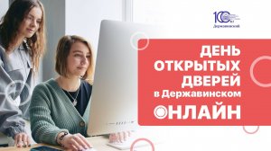 День открытых дверей в Державинском. Онлайн (28 марта. 16:00)