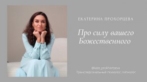 Сила вашего Божественного | ЕКАТЕРИНА ПРОХОРЦЕВА