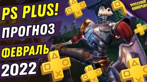 PS PLUS ФЕВРАЛЬ 2022 | ПРОГНОЗ! | ДЕШЕВЛЕ НЕ БУДЕТ! | PS4 И PS5