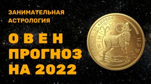 ОВЕН. ГОРОСКОП НА 2022 ГОД