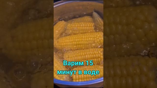 ВАРЁНАЯ КУКУРУЗА ПО ДЕРЕВЕНСКИ #shorts #asmr #битвазатв