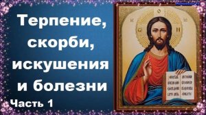 Терпение, скорби, искушения и болезни. Часть 1 - Добротолюбие, избранное для мирян