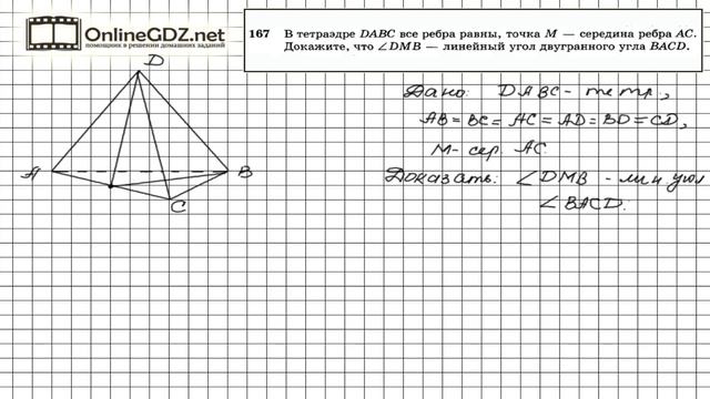 Задание №167 — ГДЗ по геометрии 10 класс (Атанасян Л.С.) смотреть онлайн
