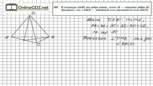 Задание №167 — ГДЗ по геометрии 10 класс (Атанасян Л.С.)