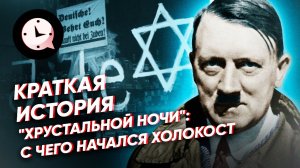 Краткая история "Хрустальной ночи": с чего начался Холокост