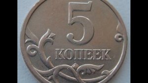 Цена монеты 5 копеек 1998 года М.