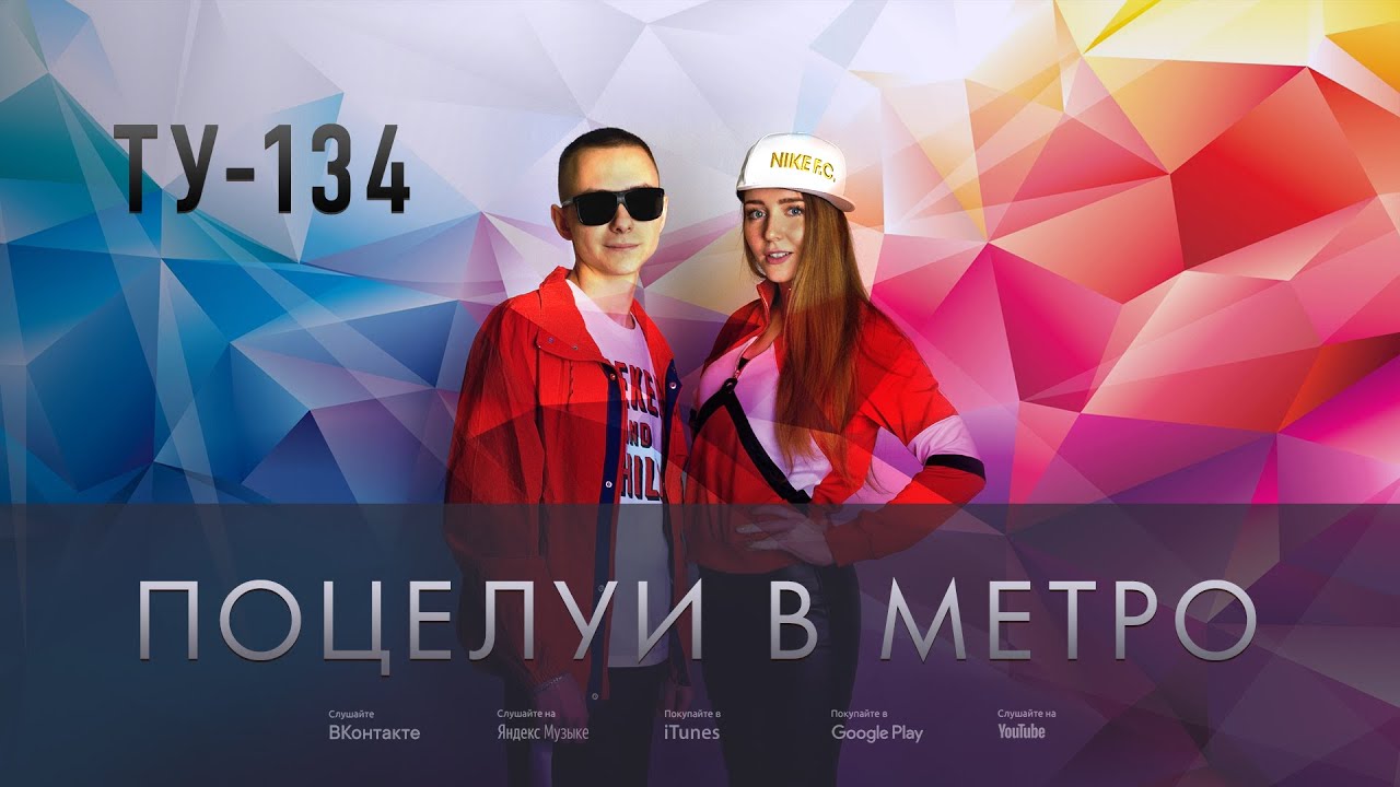 ОЧЕНЬ КРАСИВАЯ ПЕСНЯ! ? Группа ТУ-134 – Поцелуи в метро (2019)