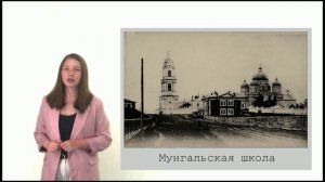 "Мунгальская" школа в Иркутске