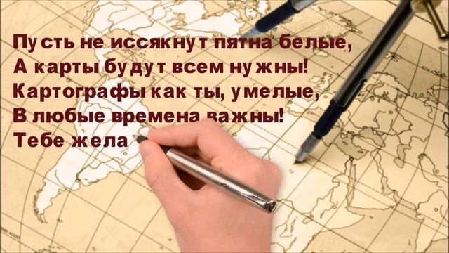 Поздравление   картографу