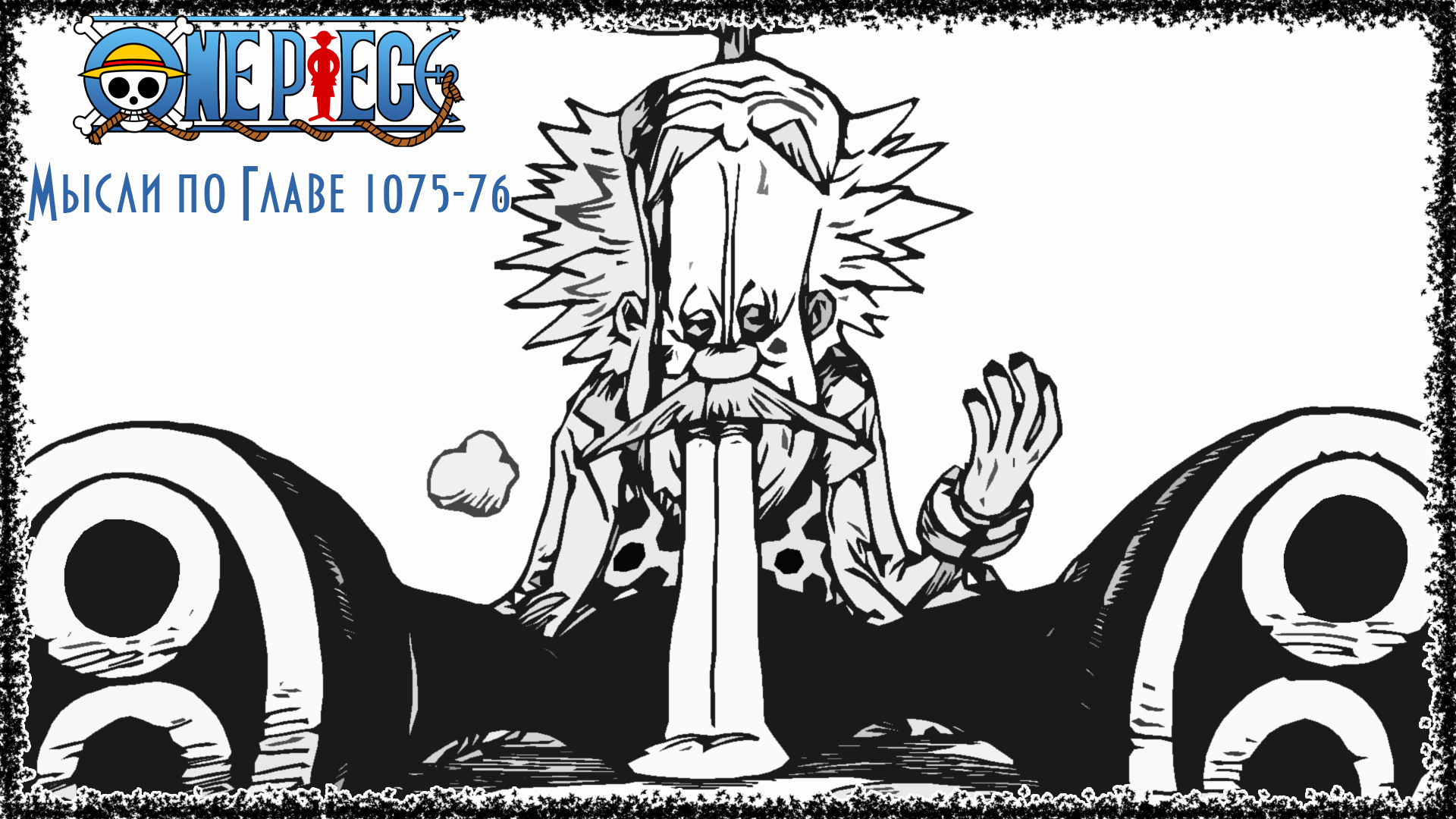 Существует 8 тело Вегапанка? | Мысли по Главе 1075-1076 | One Piece