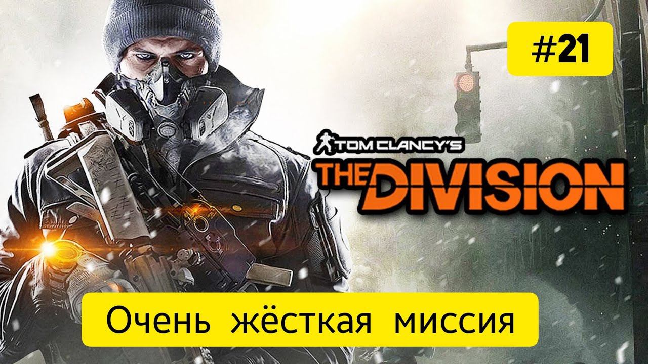 #Tom Clancy's The Division / #21 серия / Очень жесткая миссия