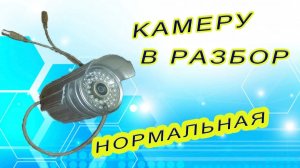 Камеру в разбор. Нормальную