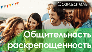 [Саблиминал] общительность, раскрепощенность унисекс