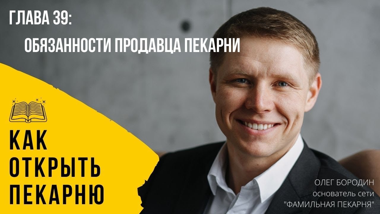 Глава 39 - Обязанности продавца пекарни при работе с клиентом смотреть онлайн