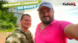 Вечером на отводной поводок.Рыбалка на спиннинг на Волге.