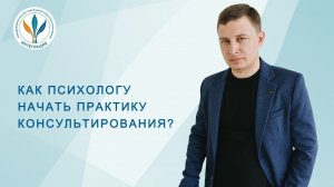 Как психологу начать практику консультирования? I Сергей Богута