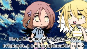 ~meme~ 👼Дайте мне белые крылья👼 ||гача лайф||