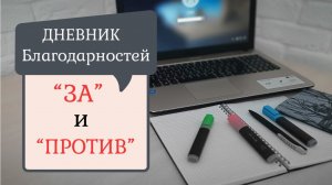 Дневник благодарностей. "За" и "Против". Личный опыт