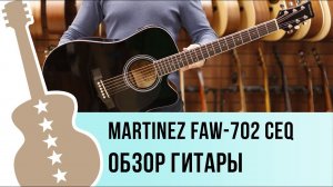 Martinez FAW - 702 CEQ обзор гитары