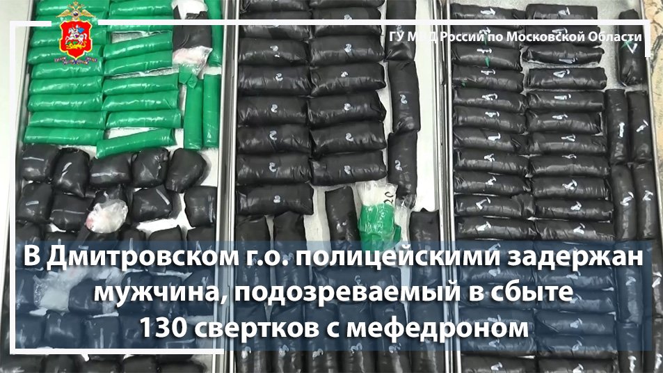 В Дмитровском г.о. полицейскими задержан мужчина, подозреваемый в сбыте 130 свертков с мефедроном