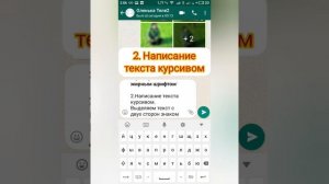 как изменить шрифт в сообщениях WhatsApp