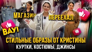 ВАУ!😍 СТИЛЬНЫЕ ОБРАЗЫ ОТ КРИСТИНЫ💖 МАГАЗИН ПЕРЕЕХАЛ👍 Fashion LOFT 14-119 Рынок Садовод Москва