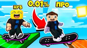 ✨ Я ПРОШЕЛ САМОЕ СЛОЖНОЕ ОББИ НА СКЕЙТБОРДЕ ТОЛЬКО 0.01% ПРОЙДЁТ В Skateboard Obby роблокс ROBLOX