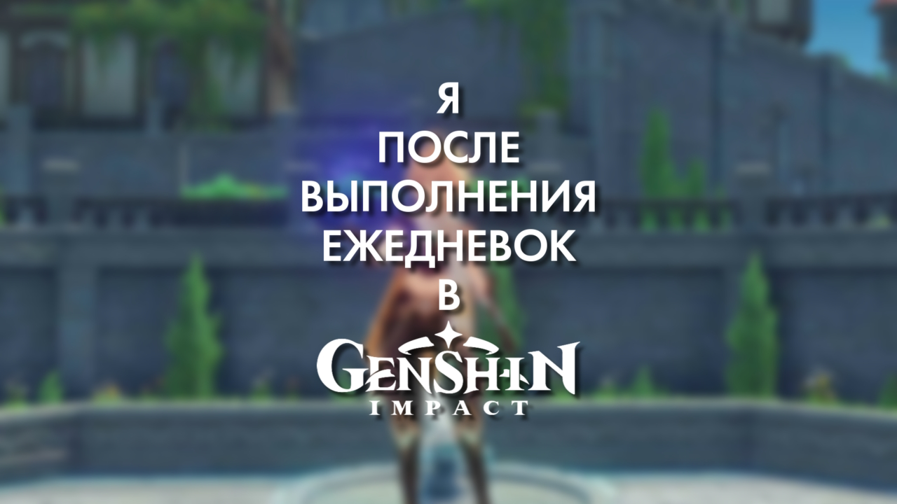 Я после выполнения ежедневок в Genshin Impact #геншинимпакт #shorts #hoyoverse #genshinimpact