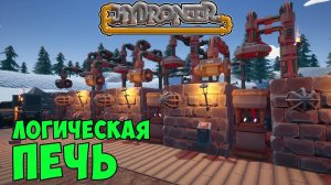 #10 Hydroneer Farming Season - Логическая печь, управление логикой