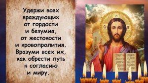 Молитва которую должен знать каждый - Господу Богу о мире