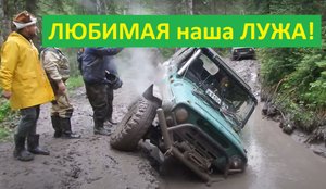 Почти положили на бок УАЗ и чуть не сожгли Patrol - ЛЮБИМАЯ НАША лужа!