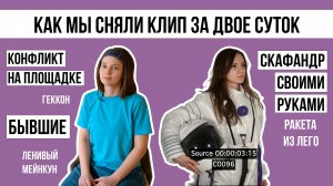 Сняли клип дома – как это было