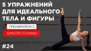 Комплекс упражнений для похудения  | SMSTRETCHING