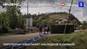 Миротворцы продолжают наблюдение в Карабахе