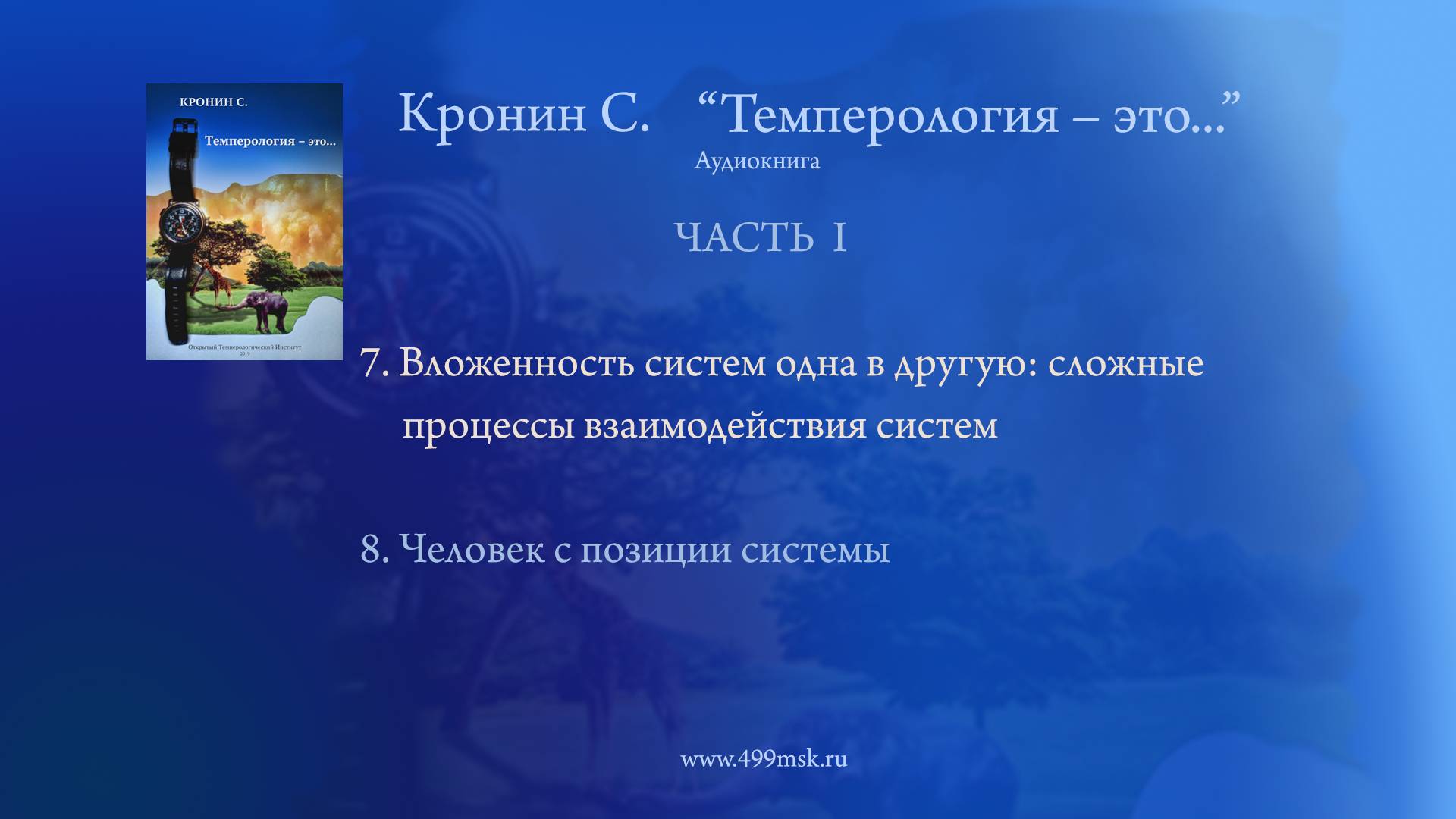 29. Кронин С. "Темперология – это..." Аудиокнига.  Часть I. Раздел 7