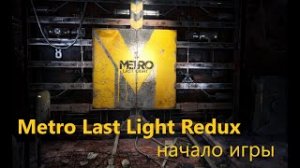 Metro Last Light Redux