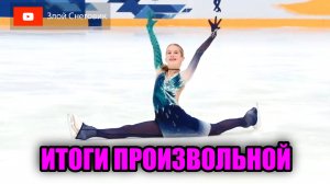 ИТОГИ ПРОИЗВОЛЬНОЙ ПРОГРАММЫ - Девушки. Кубок Федерации Санкт-Петербурга 2023