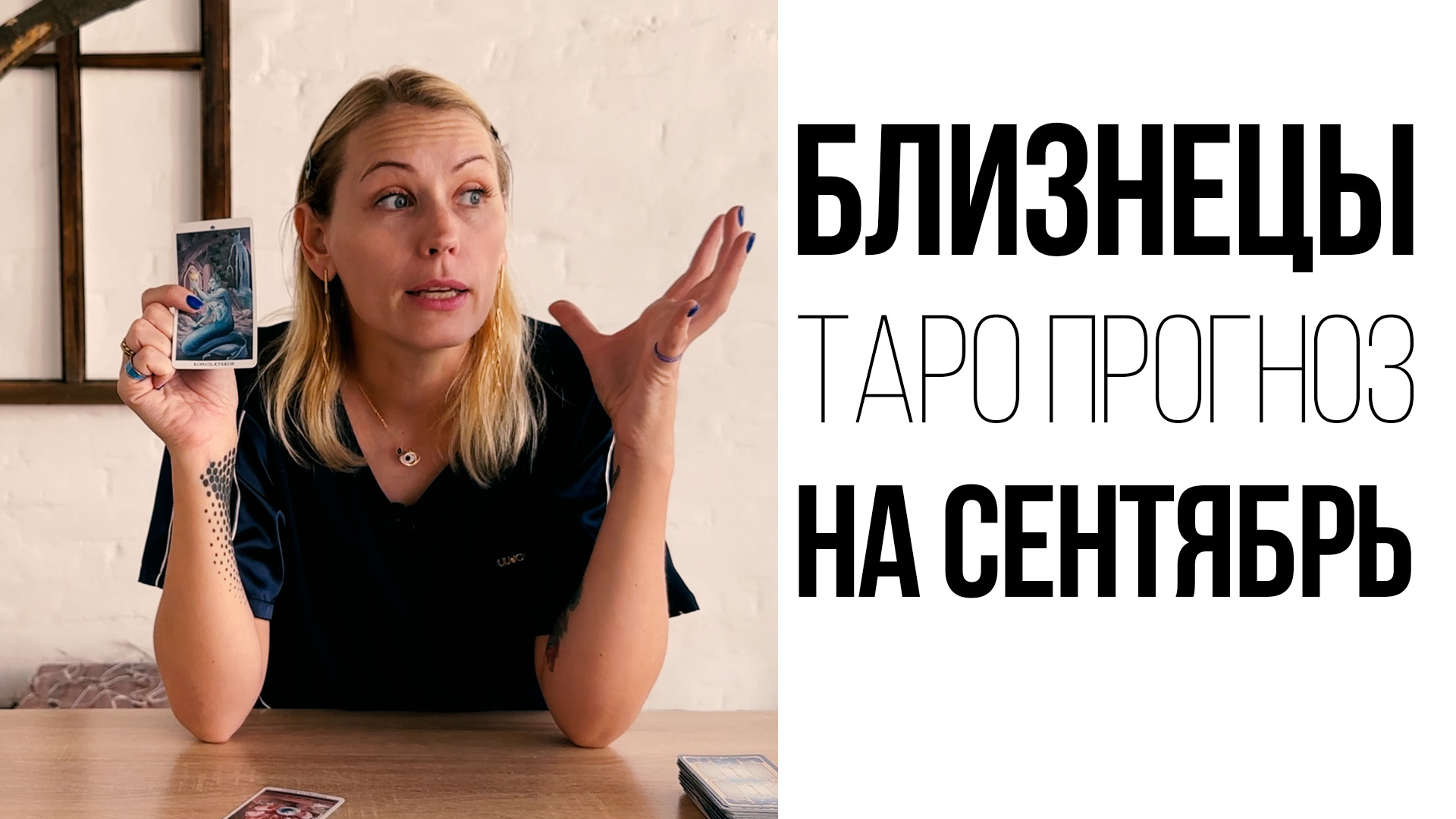 БЛИЗНЕЦЫ - ТАРО ПРОГНОЗ НА СЕНТЯБРЬ 2023
