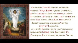 Воскресение Христово видевше поклони́мся Свято́му Го́споду Иису́су, еди́ному безгре́шному.