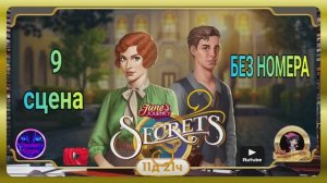 Тайная комната 8,сцена 9 (без номера) June's journey.