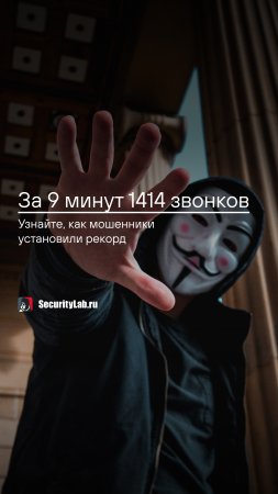 За 9 минут 1414 звонков! Узнайте, как мошенники установили рекорд!