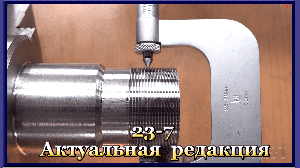 23-7 Подготовка станка и инструмента к нарезанию резьбы резцом