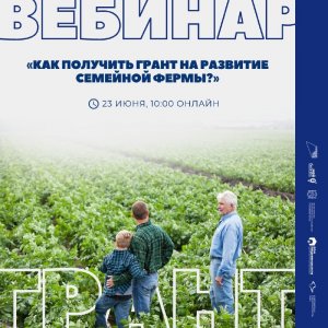 Вебинар на тему «Новое в порядках предоставления грантов на развитие семейных ферм Республики Крым»