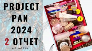 PROJECT PAN 2024 - 2 Отчет спустя три с половиной месяца. Меньше косметики, смешиваю тона и блески 😃