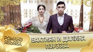 Бахтиян и Далина! Лёша Дэхэнко одэл. Кай о Пэтя о Гопа. Пэрэзва.