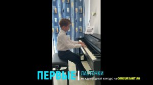 Гусев Арсений/ И.Бах. Маленькая прелюдия; П.Чайковский «Утренняя молитва» | ПЕРВЫЕ ЛАСТОЧКИ