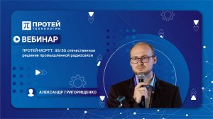 Вебинар «ПРОТЕЙ-MCPTT: 4G/5G отечественное решение промышленной радиосвязи»